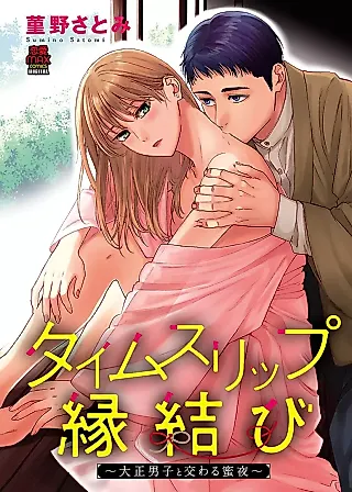 Cover image for the manga called Time Slip Enmusubi - Taishou Danshi to Majiwaru Mitsuya