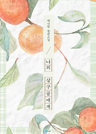 Cover image for the novel called To My Apricot Hill