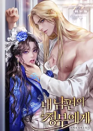 Cover image for the novel called To My Husband's Mistress