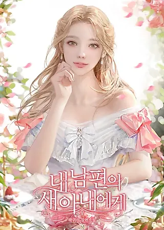 Cover image for the novel called To My Husband's New Wife
