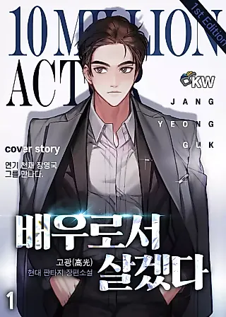 Cover image for the novel called To Be an Actor