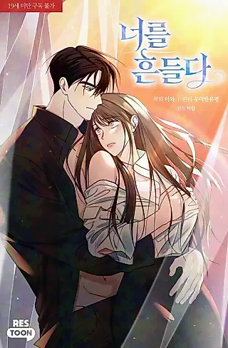 Cover image for the manhwa called To Shake You