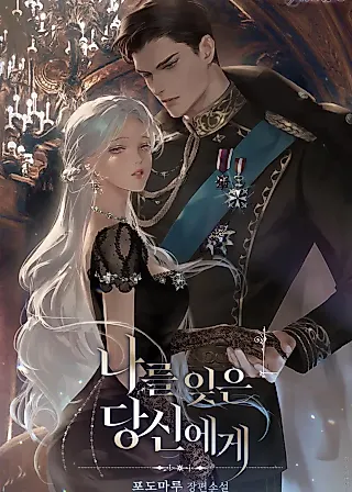 Cover image for the novel called To You Who Forgot Me