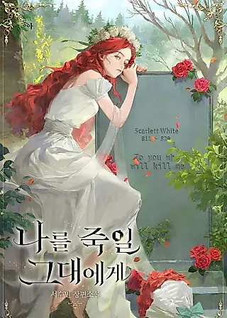 Cover image for the novel called To You Who Will Kill Me