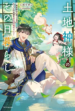 Cover image for the novel called Tochi Kami-sama no Sono Higurashi: Isekai kara Kaettekita Shinkan no Chotto Fushigi na Honobono Gendai Life