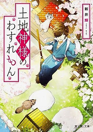 Cover image for the novel called Tochi Kamisama no Wasuremon