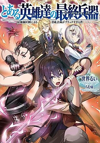Cover image for the novel called Toaru Eiyuutachi no Saishuu Heiki