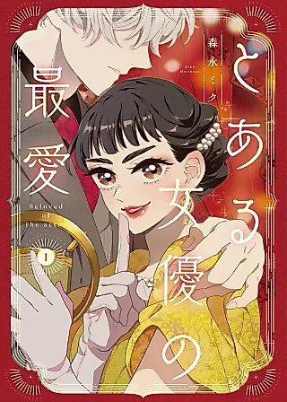 Cover image for the manga called Toaru Joyuu no Saiai