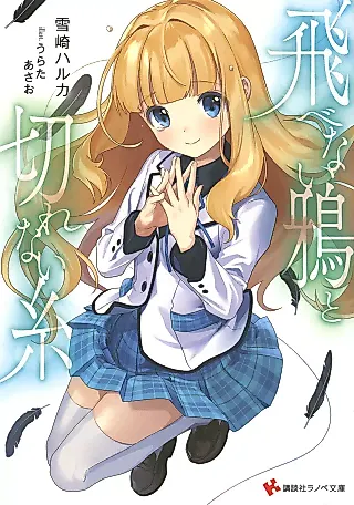 Cover image for the novel called Tobenai Karasu to Kirenai Itou