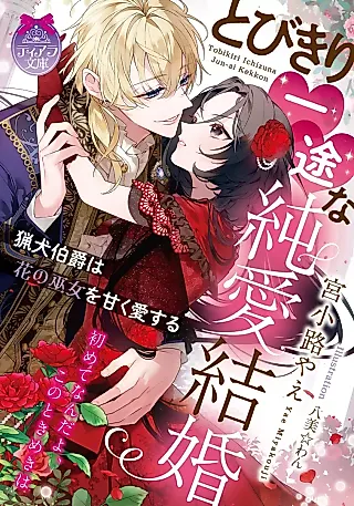Cover image for the novel called Tobikiri Ichizu na Junai Kekkon: Ryouken Hakushaku wa Hana no Miko wo Amaku Ai Suru