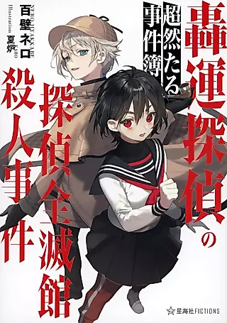 Cover image for the novel called Todoroki Un Tantei no Chouzentaru Jikenbo: Tantei Zenmetsukan Satsujin Jiken