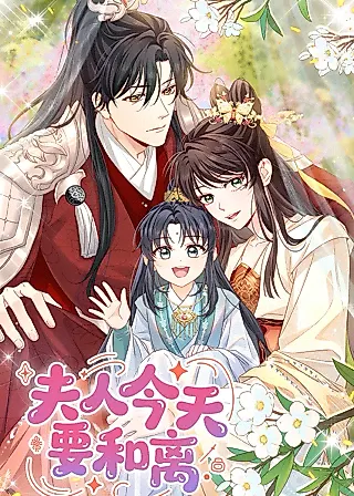 Cover image for the manhua called 夫人今天要和离