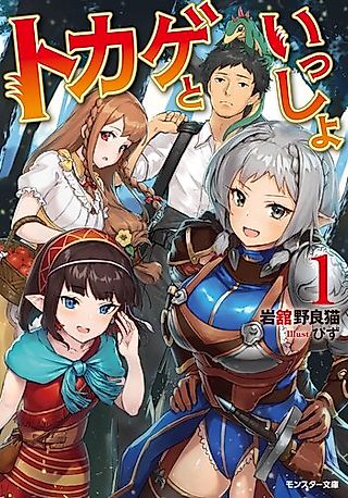Cover image for the novel called Tokage to Issho