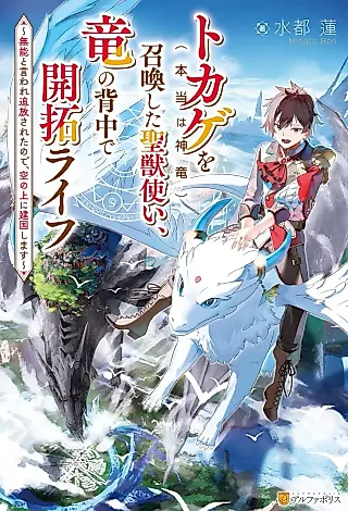 Cover image for the novel called Tokage (Hontou wa Shinryuu) wo Shoukanshita Seijuutsukai, Ryuu no Senaka de Kaitaku Life: Munou to Iware Tsuihousareta node, Sora no Ue ni Kenkokushimasu