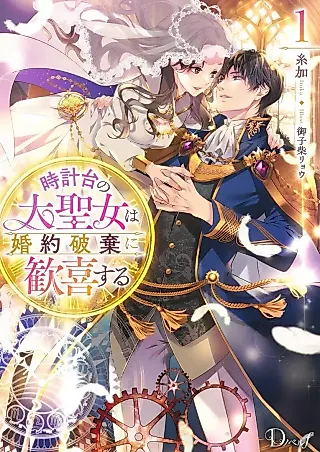 Cover image for the novel called Tokeidai no Dai Seijo wa Konyaku Haki ni Kanki Suru