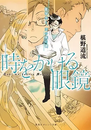 Cover image for the novel called Toki wo Kakeru Megane