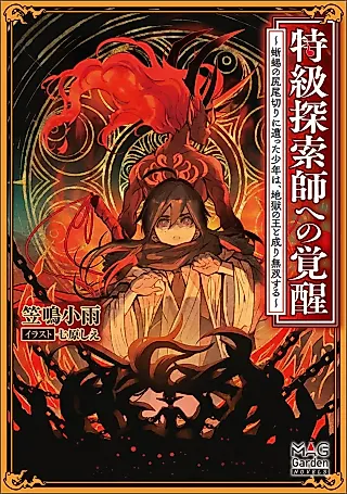 Cover image for the novel called Tokkyuu Tansakushi e no Kakusei: Tokage no Shippogiri ni Atta Shounen wa, Jigoku no Ou to Nari Musou Suru