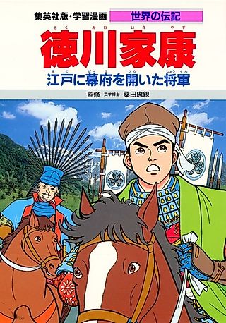 Cover image for the manga called Tokugawa Ieyasu: Edo ni Bakufu wo Aita Shogun
