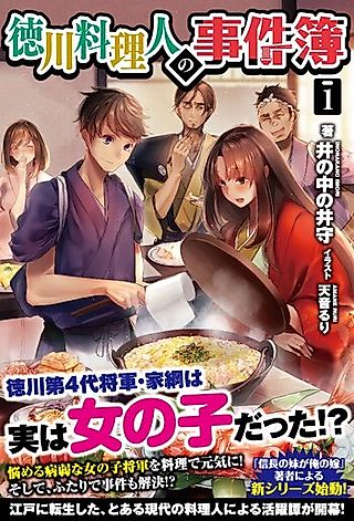 Cover image for the novel called Tokugawa Ryourinin no Jikenbo