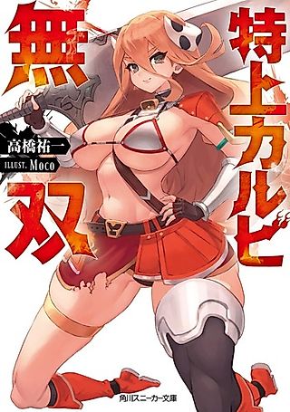 Cover image for the novel called Tokujou Kalbi Musou