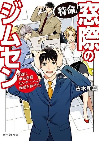 Cover image for the novel called Tokumei! Madogiwa no Jimusen