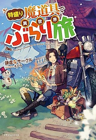 Cover image for the novel called Tokumori Madougu de Isekai Burari Tabi