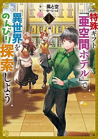 Cover image for the novel called Tokushu Gift “Akuukan Hotel” de Isekai wo Nonbiri Tansaku Shiyou