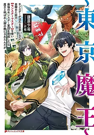 Cover image for the novel called Tokyo Maou: Monster ga Afureru Sekai ni Narime Sameta Nouryoku “Monster Master” wo Tsukai Saikyou no Monster Gundan wo Ikusei Shitara Maou to Yobare Finrui no Teki ni Dareta n da ga