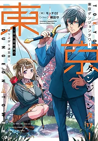 Cover image for the novel called Salaryman and JK Dive into the Dungeon “Tokyo Tower” in Search of Their Family.