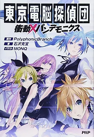 Cover image for the novel called Tokyo Cyber ​​​​Detectives Impulse x Pandemonics
