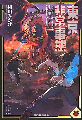 Cover image for the novel called Tokyo Hijou Jitai: MMORPG-ka Shita Sekai de, nan de Ore dake Card Game desu ka?