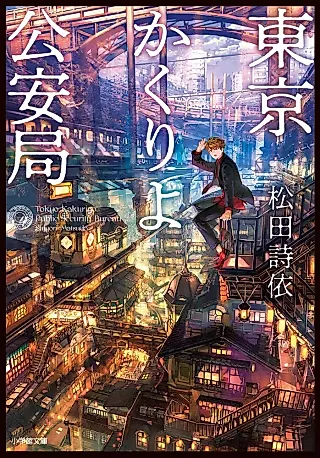 Cover image for the novel called Tokyo Kakuriyo Kouan Kyoku