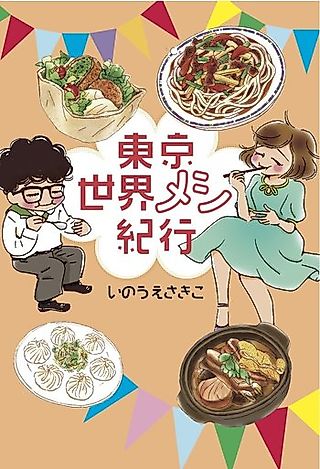 Cover image for the manga called Tokyo Sekai Meshi Kikou