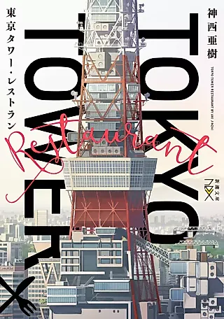 Cover image for the novel called Tokyo Tower Restaurant