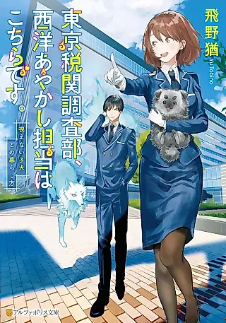 Cover image for the novel called Tokyo Zeikan Chousabu, Seiyou Ayakashi Tantou wa Kochira desu. Mienai Koinu to no Kurashikata