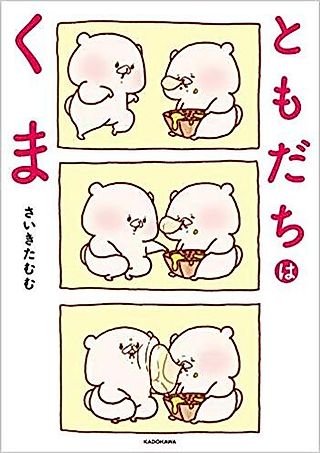 Cover image for the manga called Tomodachi wa Kuma