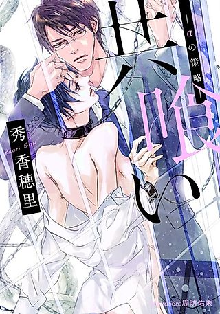Cover image for the novel called Tomogui: Alpha no Sakuryaku