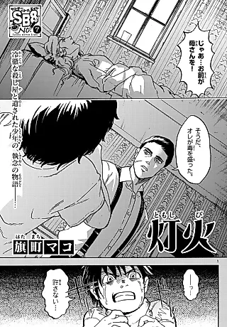 Cover image for the manga called Tomoshibi