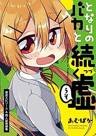 Cover image for the manga called Tonari no Baka to Tsuzuku Uso: Tsuika Episode & Doujinshi Sairokushuu