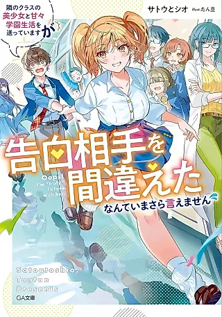 Cover image for the novel called Tonari no Class no Bishoujo to Amaama Gakuen Seikatsu wo Okutteimasu ga Kokuhaku Aite wo Machigaeta nante Imasara Iemasen