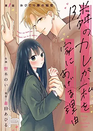 Cover image for the manga called Tonari no Kare ga, Watashi wo Ie ni Ageru Riyuu
