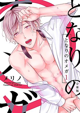 Cover image for the manga called My Omega Neighbor