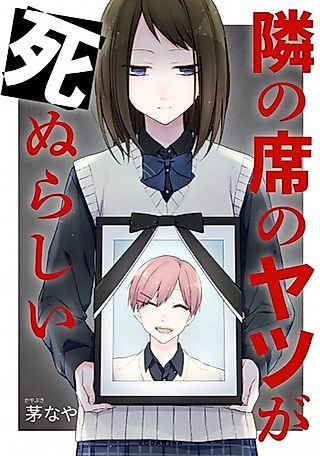 Cover image for the manga called Tonari no Seki no Yatsu ga Shinu rashii