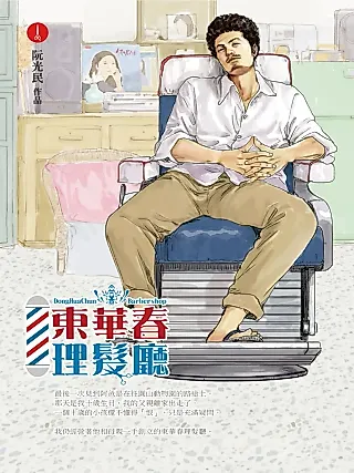 Cover image for the manhua called Tong-hua-chun Barbershop