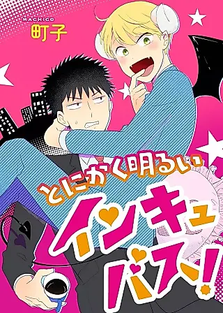 Cover image for the manga called Tonikaku Akarui Incubus!
