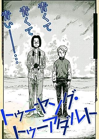Cover image for the manga called Too Young, Too Adult
