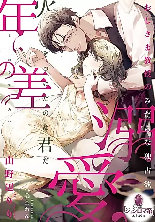 Cover image for the novel called Toshi no Sa Dekiai: Oji-sama Kyouju no Midara na Dokusen Yoku