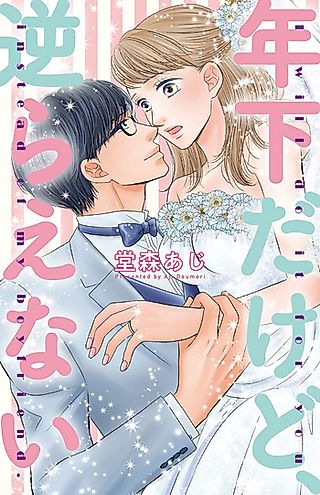 Cover image for the manga called Toshishita dakedo, Sakaraenai