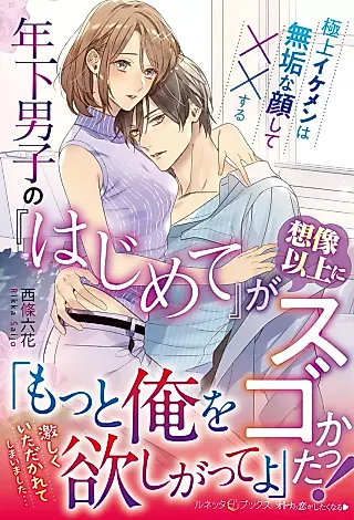 Cover image for the novel called Toshishita Danshi no “Hajimete” ga Souzou Ijou ni Sugo Katta! Gokujou Ikemen wa Mukuna Kao Shite xx Suru