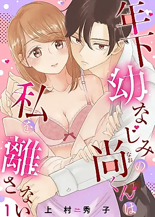 Cover image for the manga called My Younger Childhood Friend, Nao-kun, Won't Let Me Go